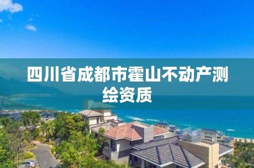 四川省成都市霍山不動產測繪資質