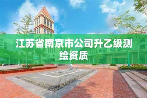 江蘇省南京市公司升乙級測繪資質(zhì)