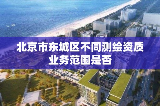 北京市東城區不同測繪資質業務范圍是否