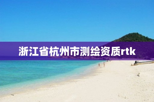 浙江省杭州市測繪資質rtk