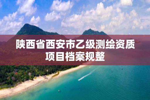 陜西省西安市乙級測繪資質項目檔案規整