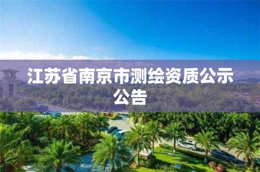 江蘇省南京市測繪資質(zhì)公示公告