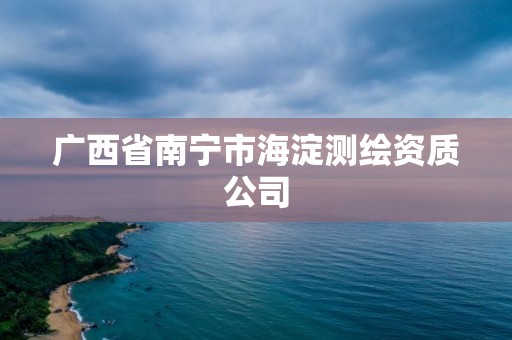 廣西省南寧市海淀測繪資質(zhì)公司