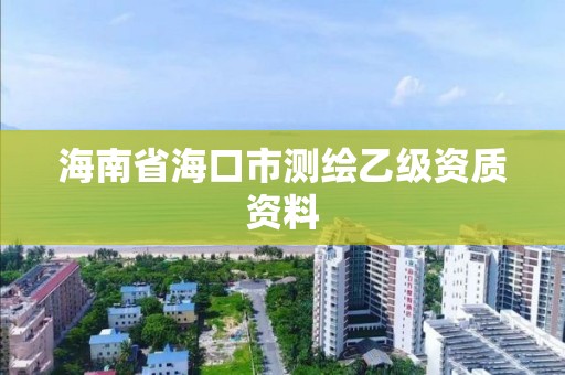 海南省海口市測繪乙級資質資料