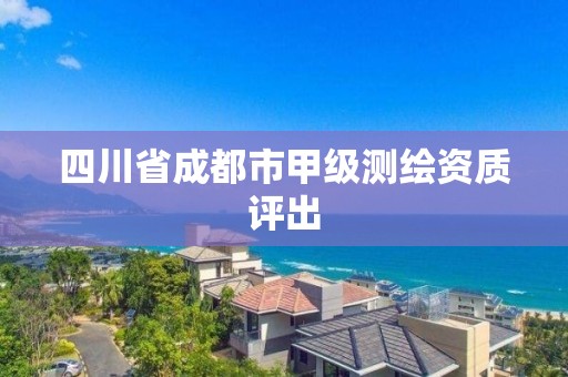 四川省成都市甲級測繪資質(zhì)評出