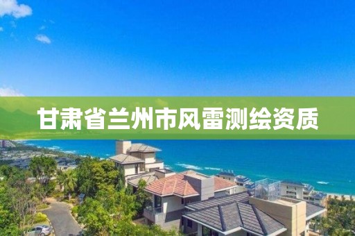 甘肅省蘭州市風雷測繪資質