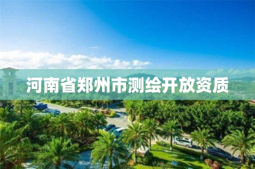 河南省鄭州市測繪開放資質