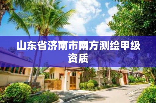 山東省濟南市南方測繪甲級資質