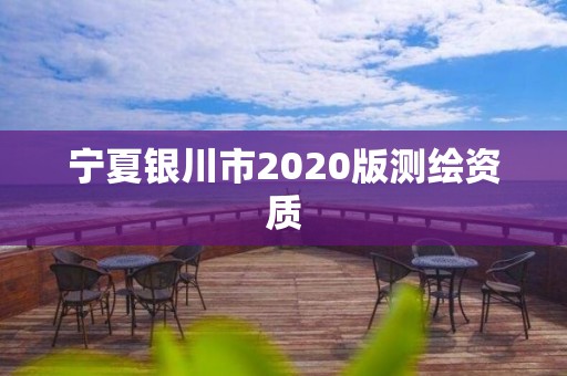 寧夏銀川市2020版測繪資質