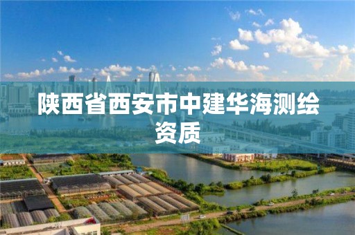 陜西省西安市中建華海測繪資質