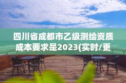 四川省成都市乙級測繪資質(zhì)成本要求是2023(實時/更新中)