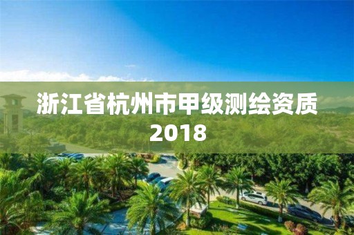 浙江省杭州市甲級測繪資質(zhì)2018