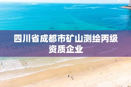 四川省成都市礦山測繪丙級資質企業