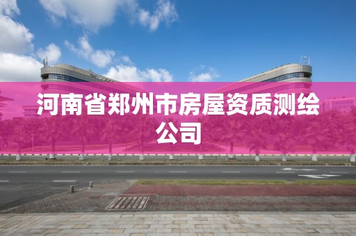 河南省鄭州市房屋資質測繪公司