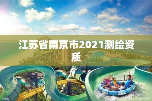 江蘇省南京市2021測繪資質