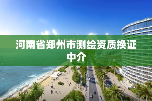 河南省鄭州市測繪資質換證中介