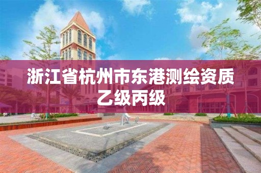 浙江省杭州市東港測繪資質(zhì)乙級丙級