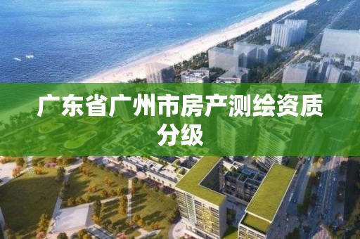 廣東省廣州市房產測繪資質分級