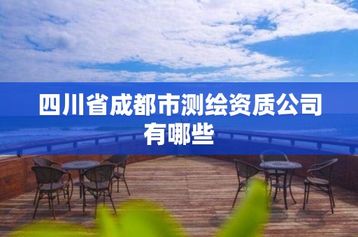 四川省成都市測繪資質公司有哪些