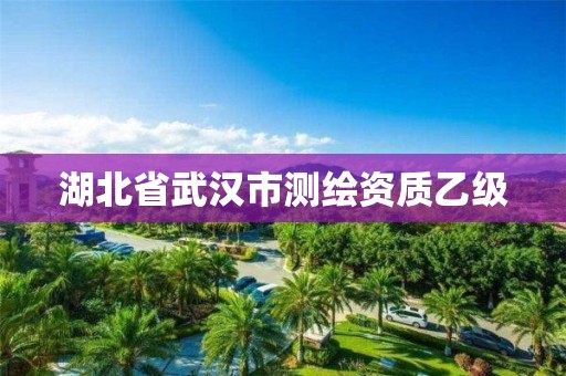 湖北省武漢市測繪資質乙級