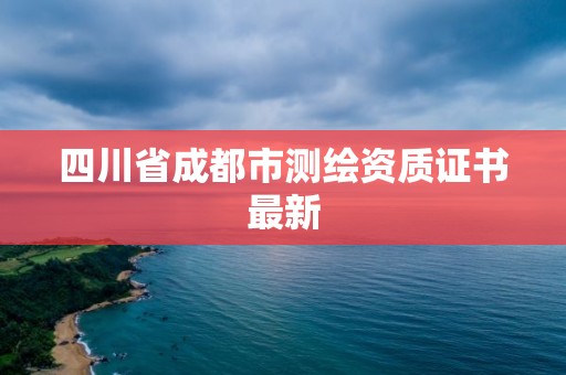 四川省成都市測繪資質證書最新