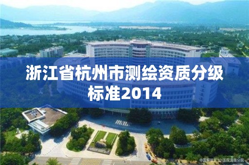 浙江省杭州市測繪資質分級標準2014