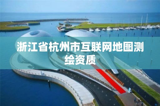 浙江省杭州市互聯網地圖測繪資質