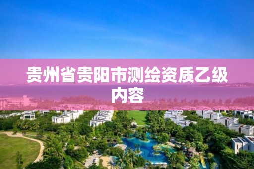 貴州省貴陽市測繪資質乙級內容