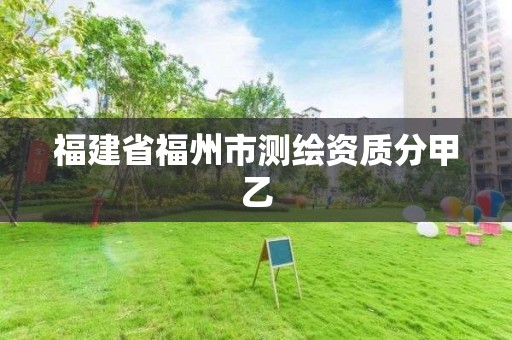 福建省福州市測繪資質分甲乙