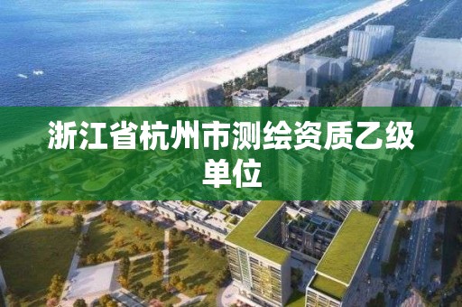 浙江省杭州市測繪資質乙級單位