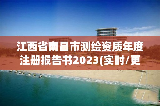 江西省南昌市測繪資質年度注冊報告書2023(實時/更新中)