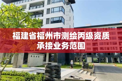 福建省福州市測繪丙級資質承接業務范圍