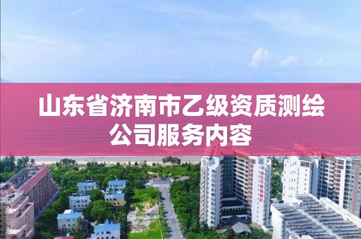 山東省濟南市乙級資質測繪公司服務內容