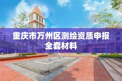 重慶市萬州區測繪資質申報全套材料