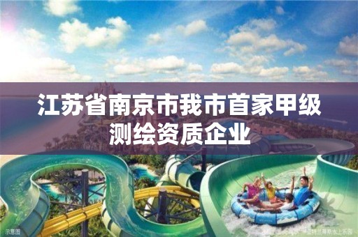 江蘇省南京市我市首家甲級測繪資質企業