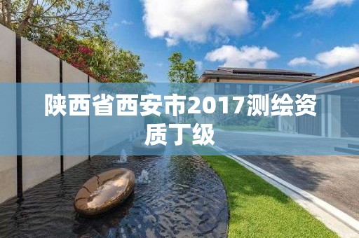 陜西省西安市2017測繪資質丁級