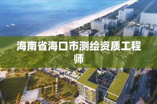 海南省海口市測繪資質工程師