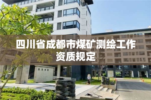 四川省成都市煤礦測繪工作資質規定