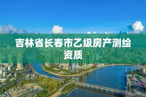 吉林省長春市乙級房產測繪資質