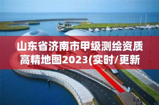 山東省濟南市甲級測繪資質(zhì)高精地圖2023(實時/更新中)