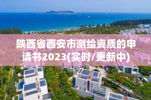 陜西省西安市測繪資質的申請書2023(實時/更新中)