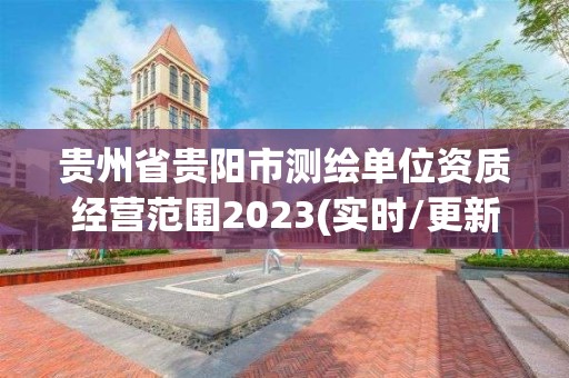 貴州省貴陽市測繪單位資質經營范圍2023(實時/更新中)