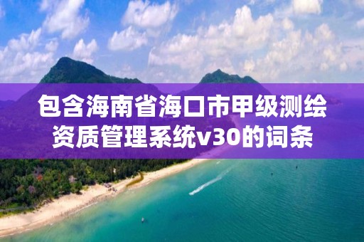 包含海南省海口市甲級測繪資質管理系統v30的詞條