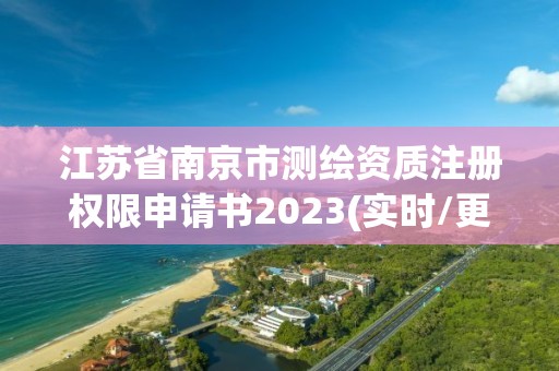 江蘇省南京市測繪資質(zhì)注冊權(quán)限申請書2023(實時/更新中)