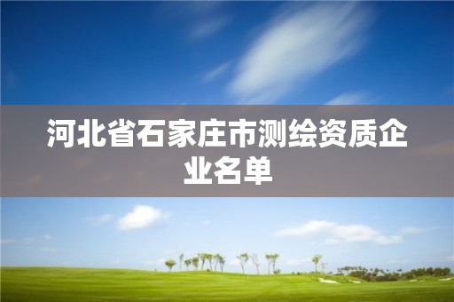 河北省石家莊市測繪資質企業名單