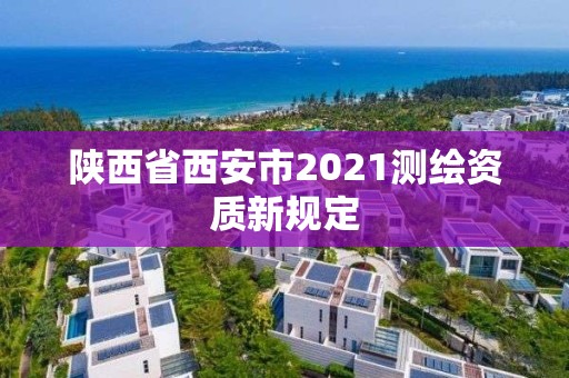 陜西省西安市2021測繪資質新規定