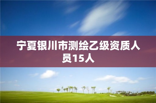 寧夏銀川市測繪乙級資質人員15人