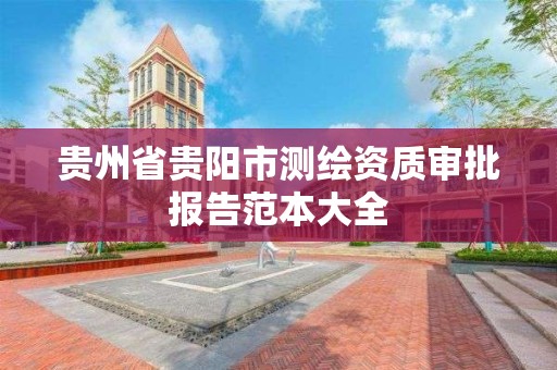 貴州省貴陽市測繪資質審批報告范本大全