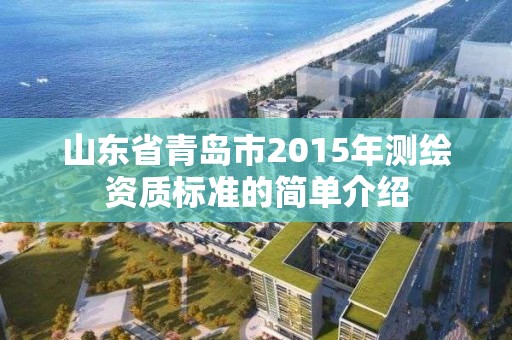 山東省青島市2015年測繪資質標準的簡單介紹