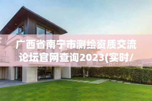 廣西省南寧市測繪資質交流論壇官網查詢2023(實時/更新中)